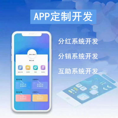 合伙人分红系统开发 分红商城app开发案例